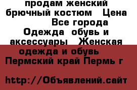 продам женский брючный костюм › Цена ­ 500 - Все города Одежда, обувь и аксессуары » Женская одежда и обувь   . Пермский край,Пермь г.